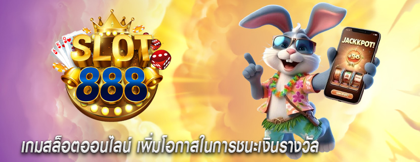 เกมสล็อตออนไลน์ เพิ่มโอกาสในการชนะเงินรางวัล