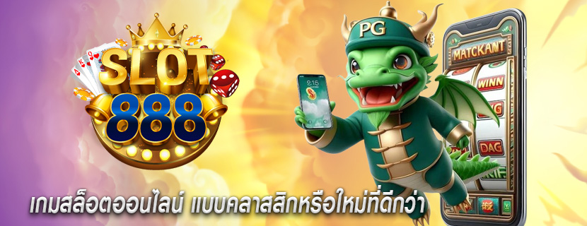 เกมสล็อตออนไลน์ แบบคลาสสิกหรือใหม่ที่ดีกว่า