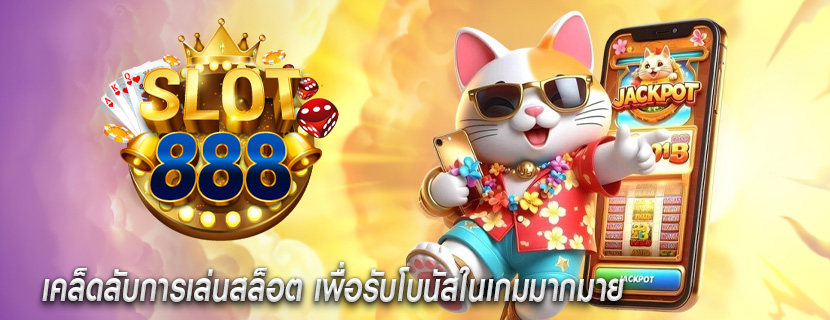 เคล็ดลับการเล่นสล็อต เพื่อรับโบนัสในเกมมากมาย
