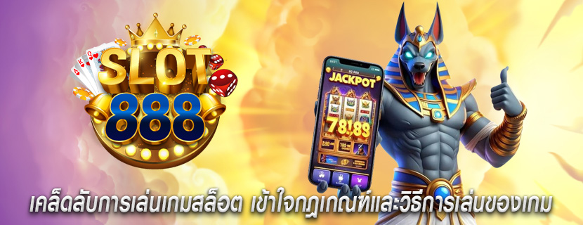 เคล็ดลับการเล่นเกมสล็อต เข้าใจกฎเกณฑ์และวิธีการเล่นของเกม