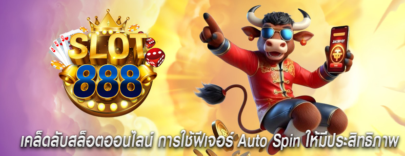 เคล็ดลับสล็อตออนไลน์ การใช้ฟีเจอร์ Auto Spin ให้มีประสิทธิภาพ