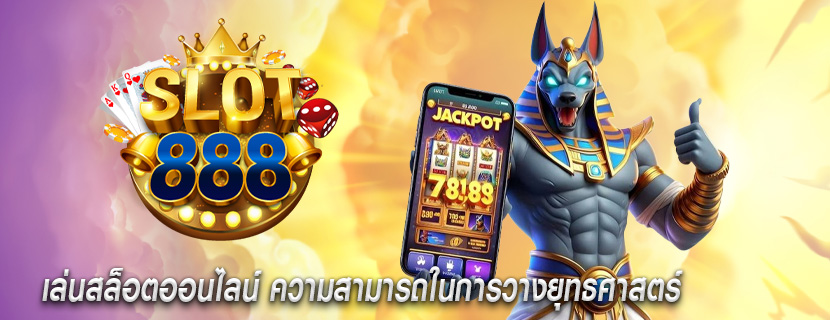 เล่นสล็อตออนไลน์ ความสามารถในการวางยุทธศาสตร์