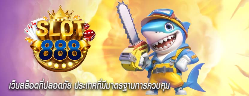 เว็บสล็อตที่ปลอดภัย ประเทศที่มีมาตรฐานการควบคุม