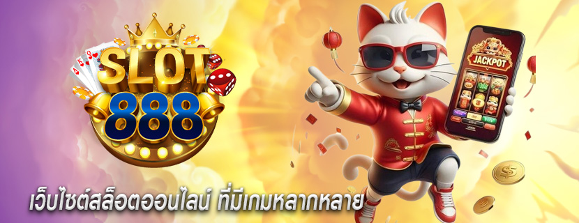 เว็บไซต์สล็อตออนไลน์ ที่มีเกมหลากหลาย