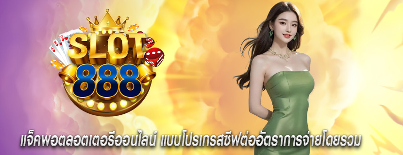 แจ็คพอตลอตเตอรีออนไลน์ แบบโปรเกรสซีฟต่ออัตราการจ่ายโดยรวม