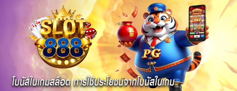 โบนัสในเกมสล็อต การใช้ประโยชน์จากโบนัสในเกม