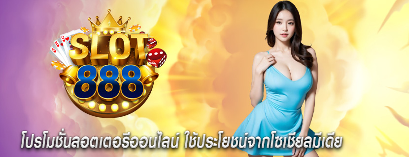 โปรโมชั่นลอตเตอรีออนไลน์ ใช้ประโยชน์จากโซเชียลมีเดีย