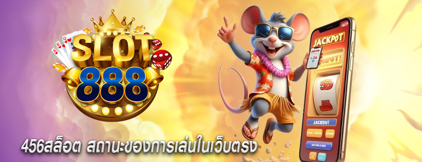 456สล็อต สถานะของการเล่นในเว็บตรง