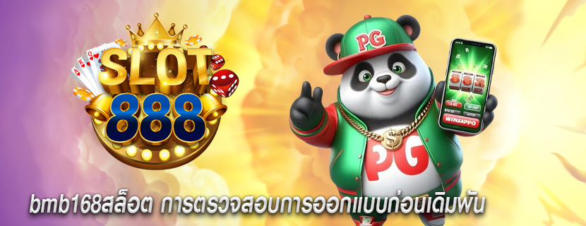 bmb168สล็อต การตรวจสอบการออกแบบก่อนเดิมพัน