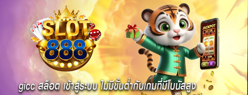 gicc สล็อต เข้าสู่ระบบ ไม่มีขั้นต่ำกับเกมที่มีโบนัสสูง