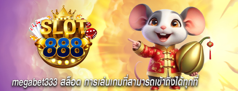 megabet333 สล็อต การเล่นเกมที่สามารถเข้าถึงได้ทุกที่