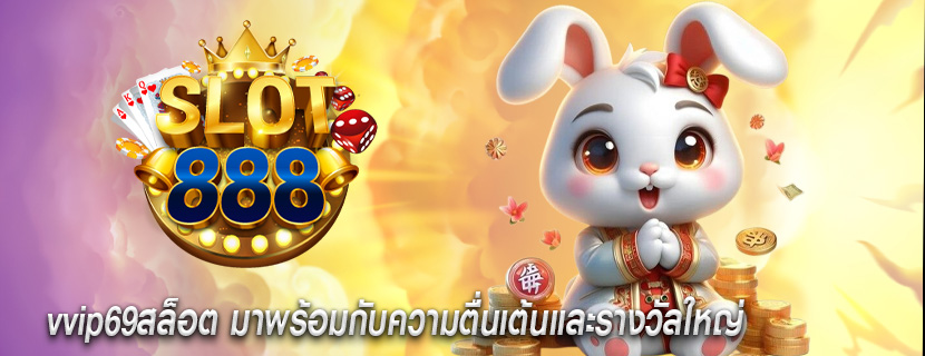 vvip69สล็อต มาพร้อมกับความตื่นเต้นและรางวัลใหญ่