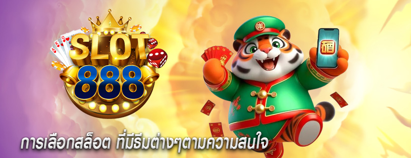 การเลือกสล็อต ที่มีธีมต่างๆตามความสนใจ
