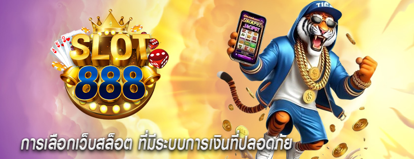 การเลือกเว็บสล็อต ที่มีระบบการเงินที่ปลอดภัย