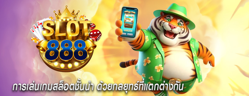 การเล่นเกมสล็อตชั้นนำ ด้วยกลยุทธ์ที่แตกต่างกัน