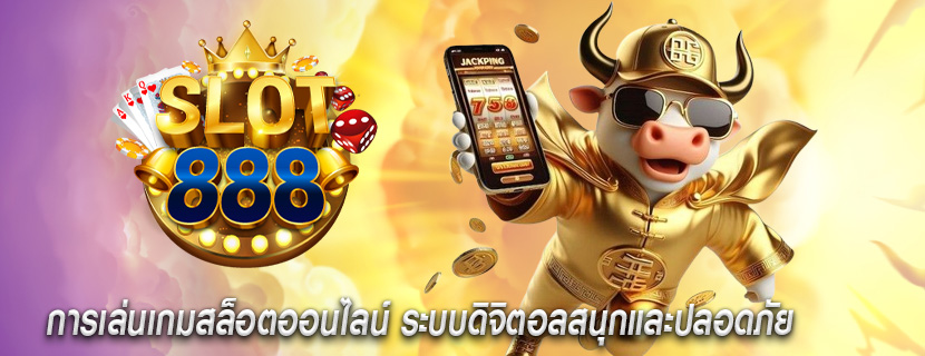 การเล่นเกมสล็อตออนไลน์ ระบบดิจิตอลสนุกและปลอดภัย