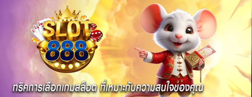 ทริคการเลือกเกมสล็อต ที่เหมาะกับความสนใจของคุณ