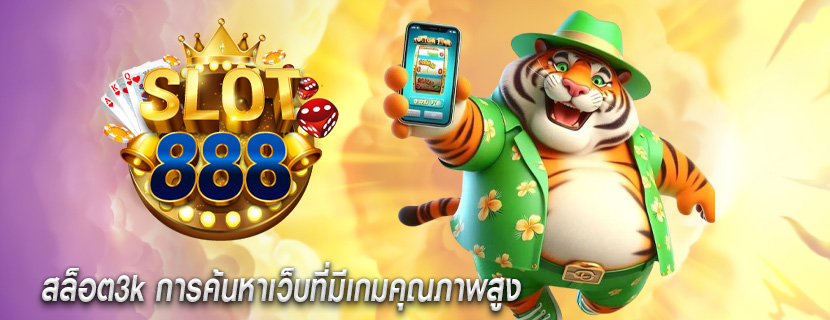 สล็อต3k การค้นหาเว็บที่มีเกมคุณภาพสูง