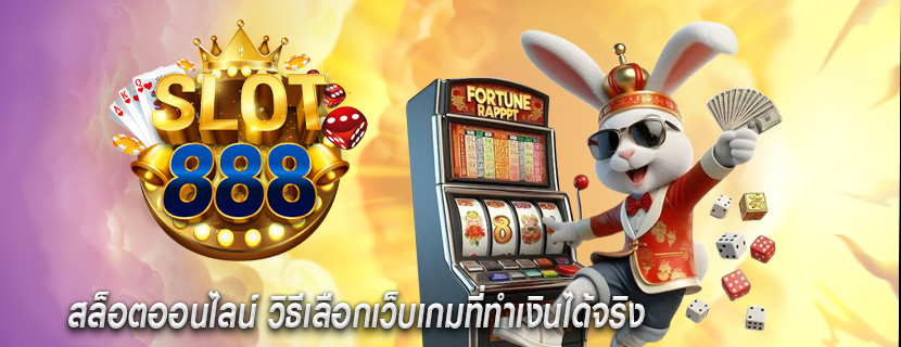 สล็อตออนไลน์ วิธีเลือกเว็บเกมที่ทำเงินได้จริง