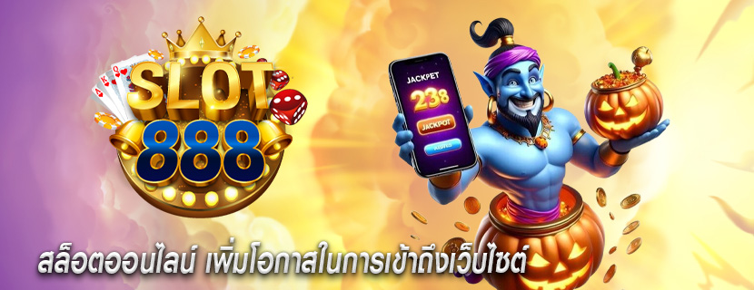 สล็อตออนไลน์ เพิ่มโอกาสในการเข้าถึงเว็บไซต์