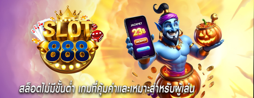 สล็อตไม่มีขั้นต่ำ เกมที่คุ้มค่าและเหมาะสำหรับผู้เล่น