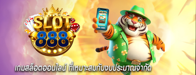 เกมสล็อตออนไลน์ ที่เหมาะสมกับงบประมาณจำกัด