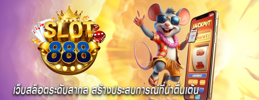 เว็บสล็อตระดับสากล สร้างประสบการณ์ที่น่าตื่นเต้น
