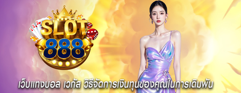 เว็บแทงบอล เวกัส วิธีจัดการเงินทุนของคุณในการเดิมพัน