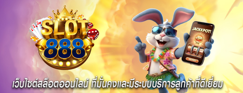 เว็บไซต์สล็อตออนไลน์ ที่มั่นคงและมีระบบบริการลูกค้าที่ดีเยี่ยม