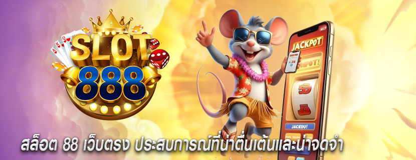 สล็อต 88 เว็บตรง ประสบการณ์ที่น่าตื่นเต้นและน่าจดจำ